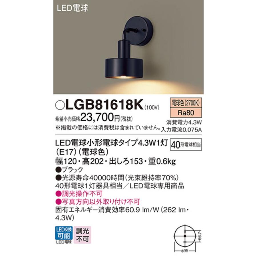 Panasonic（パナソニック） LGB81618K ブラケットライト 白熱灯器具40W 