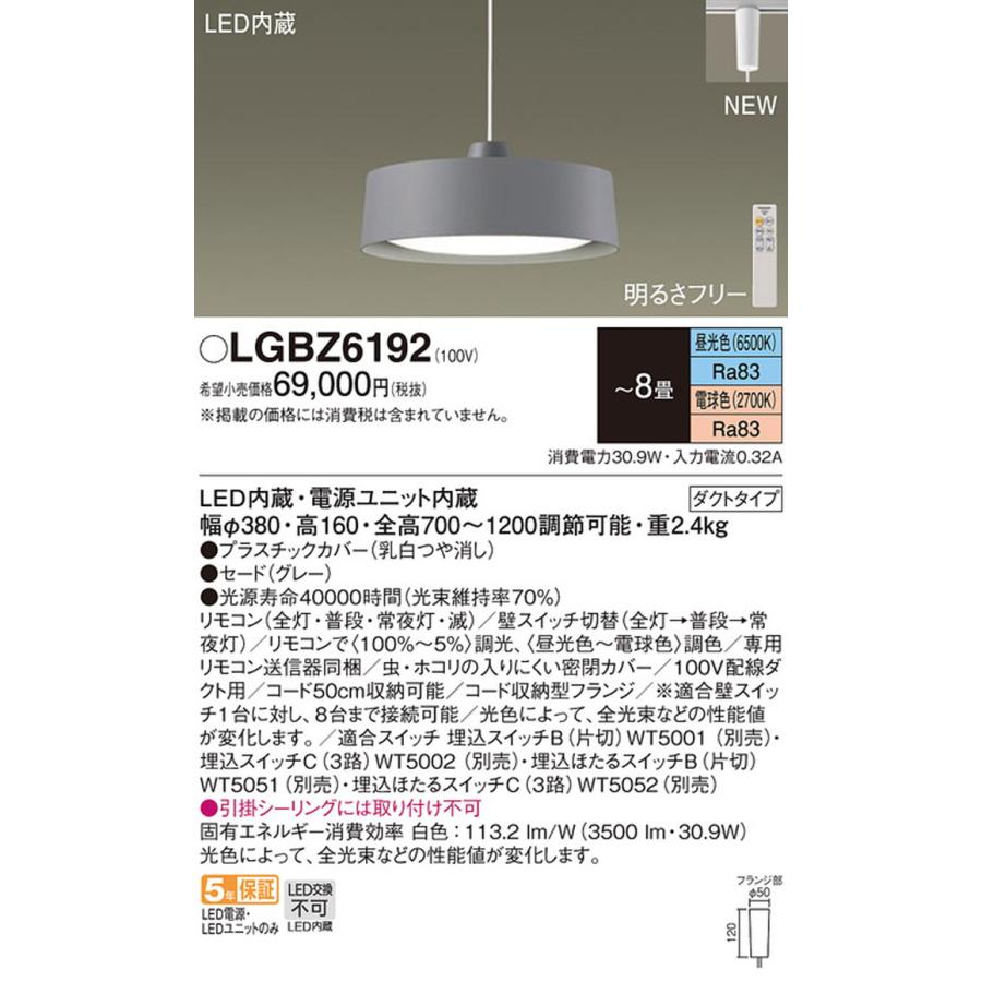 LGBZ6192 パナソニック ペンダントライト リモコン付 〜8畳用 電球色〜昼光色 調光・調色可能 レール取付専用の画像