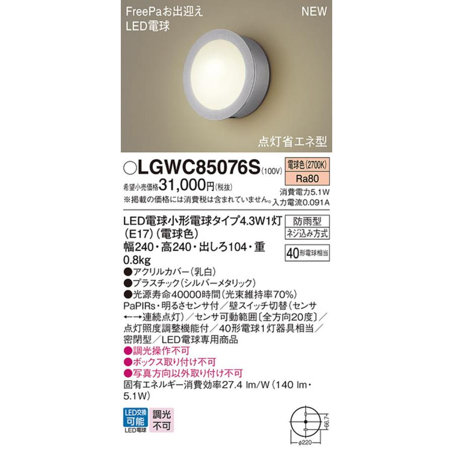 【レッド】LGWC85076W パナソニック ポーチライト ホワイト LED(電球色) センサー付