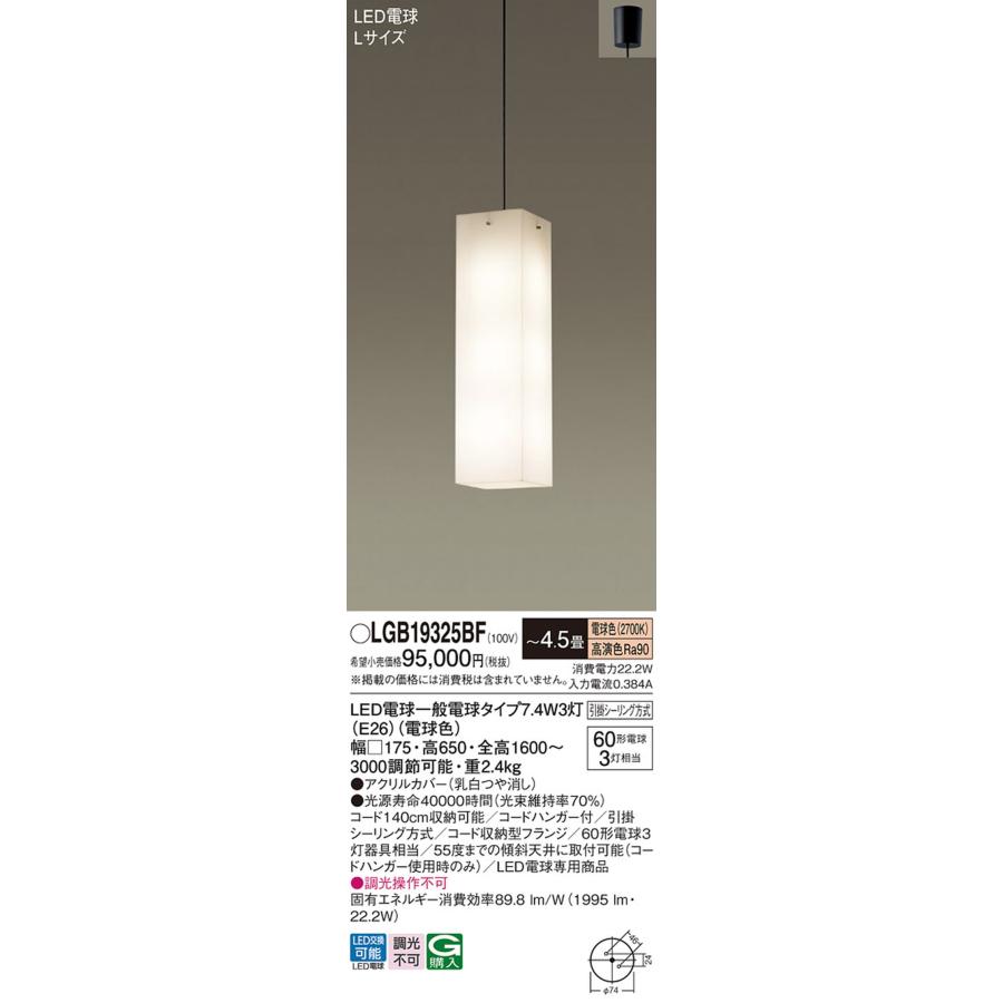 LGB19325BF パナソニック ペンダントライト 〜4.5畳用 白熱灯器具60W×3灯相当 電球色 引掛シーリングタイプ_1