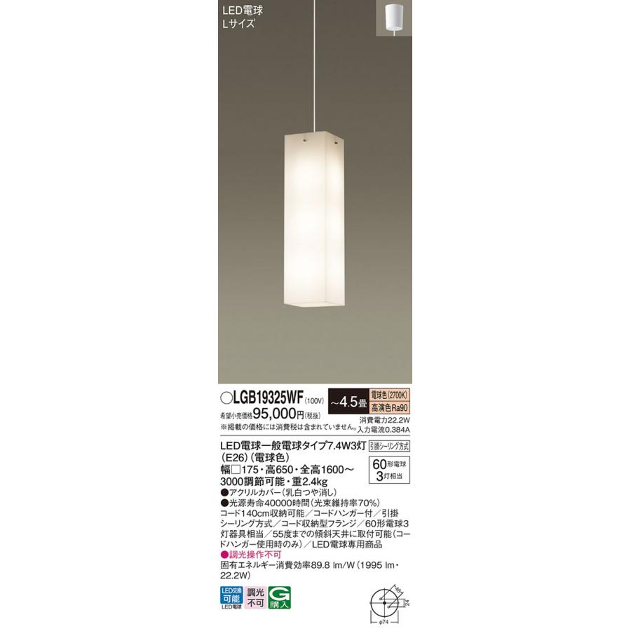 LGB19325WF パナソニック ペンダントライト 〜4.5畳用 白熱灯器具60W×3灯相当 電球色 引掛シーリングタイプ_1
