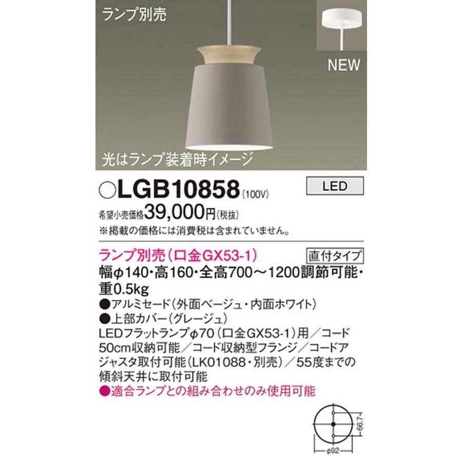 Panasonic（パナソニック） LGB10858 ペンダントライト ランプ別売 LED
