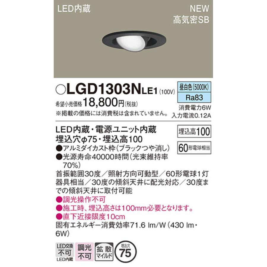 Panasonic LGD1303NLE1 パナソニック ユニバーサルダウンライト Panasonic LGD1303NLE1 パナソニック ユニバーサルダウンライト