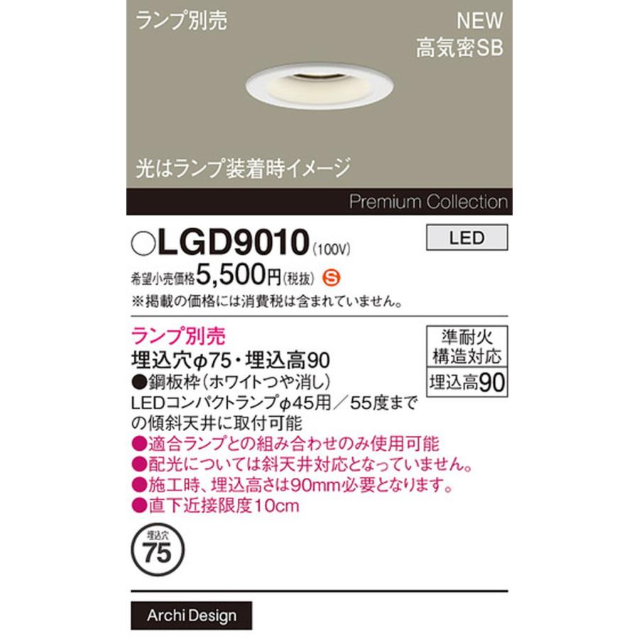 Panasonic（パナソニック） LGD9010 ダウンライト ランプ別売 準耐火