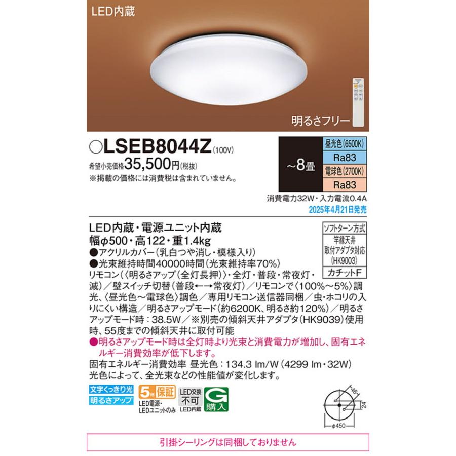 Panasonic（パナソニック） LSEB8044Z シーリングライト リモコン付
