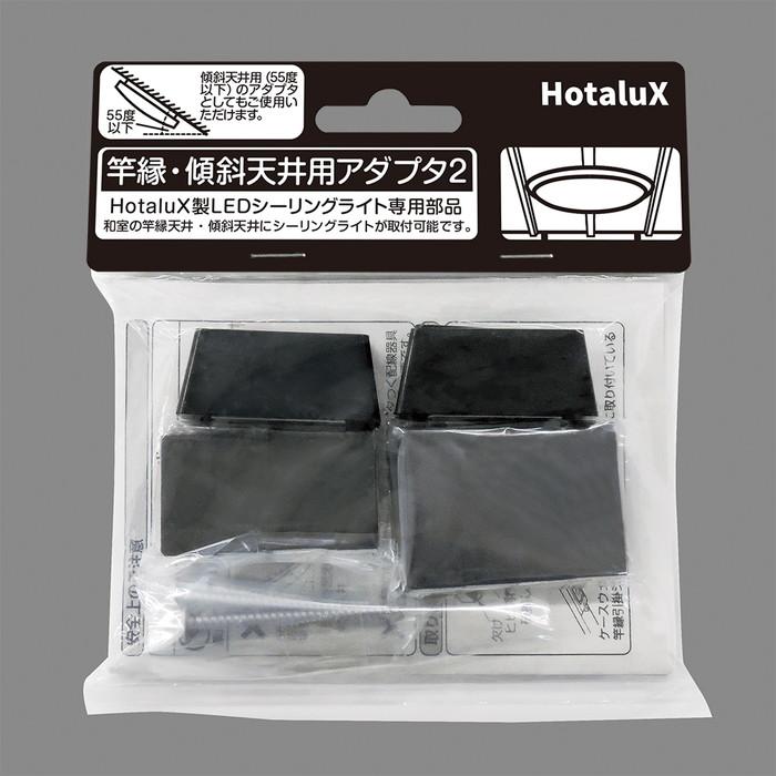 ホタルクス 竿縁・傾斜天井用アダプタ2 LEDシーリングライト用