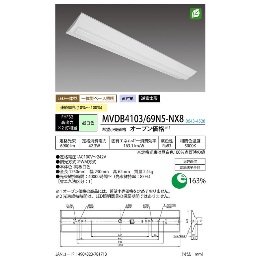 MVDB410369N5NX8 ホタルクス ベースライト FHF32W高出力×2灯相当 昼白色 調光可能 MVDB4103/69N5-NX8_1