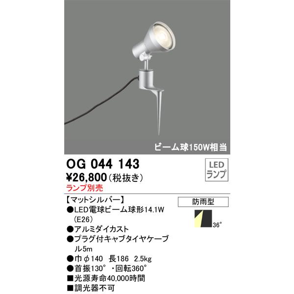 OG044143　オーデリック　ガーデンライト　スポットライト　ランプ別売　ビーム球150W相当　防雨型