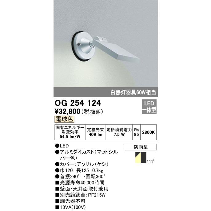 日本正規代理店です OG254124 オーデリック エクステリア スポットライト 白熱灯器具60W相当 電球色 防雨型