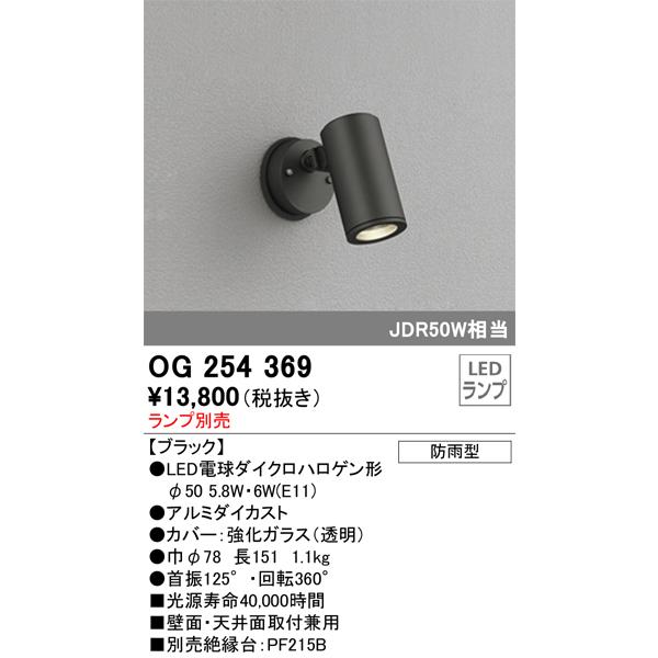 OG254369 オーデリック エクステリア スポットライト ランプ別売 JDR50W相当 防雨型｜akari-denzai｜02