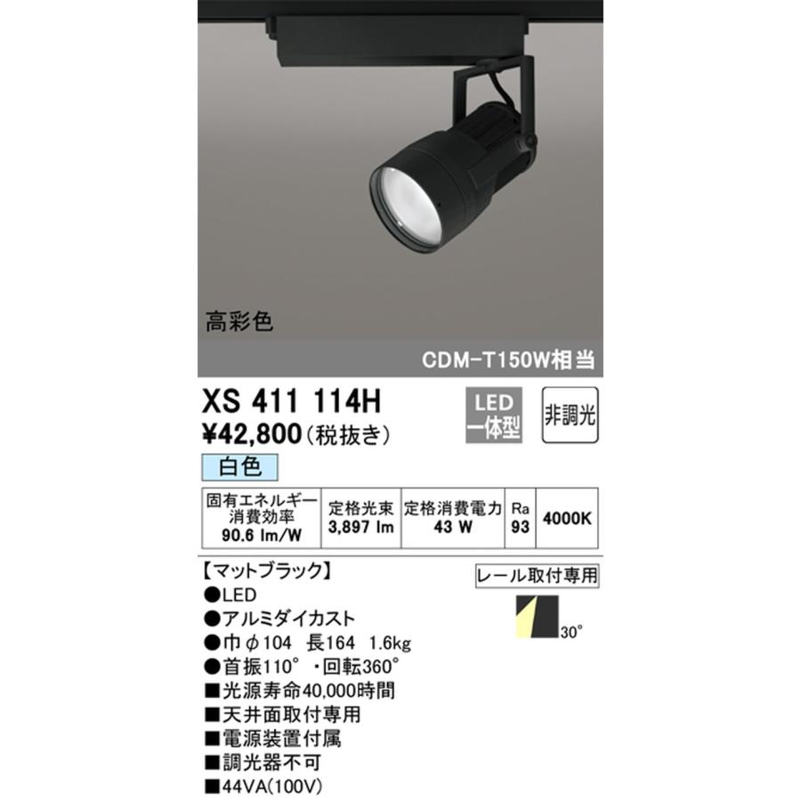 XS411114H オーデリック スポットライト CDM-T150W相当 白色 4000K ワイド配光30° レール取付専用_1