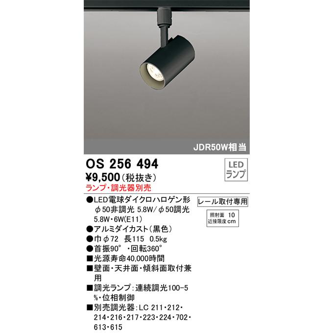 OS256494 オーデリック スポットライト JDR50W相当 ランプ・調光器別売 レール取付専用｜akari-denzai｜02