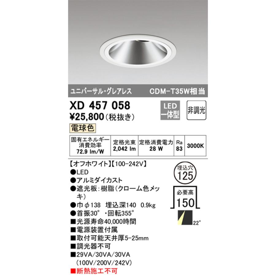 ODELIC - XD457058 オーデリック ユニバーサルダウンライト グレアレス 埋込穴Φ125 CDM-T35W好いかげんに 白熱電球色