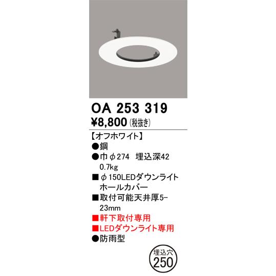 ODELIC（オーデリック） OA253319 リニューアルプレート ダウンライト