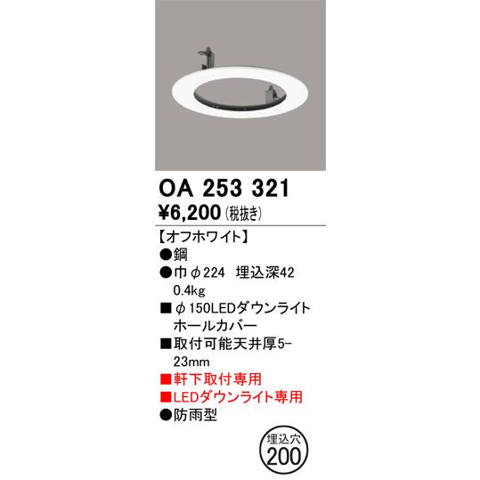 ODELIC OA253321 オーデリック リニューアルプレート ダウン ODELIC OA253321 オーデリック リニューアルプレート ダウン