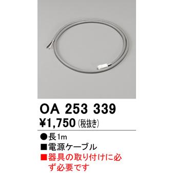 OA253339 オーデリック 電源ケーブル 長さ1m｜akari-denzai｜02