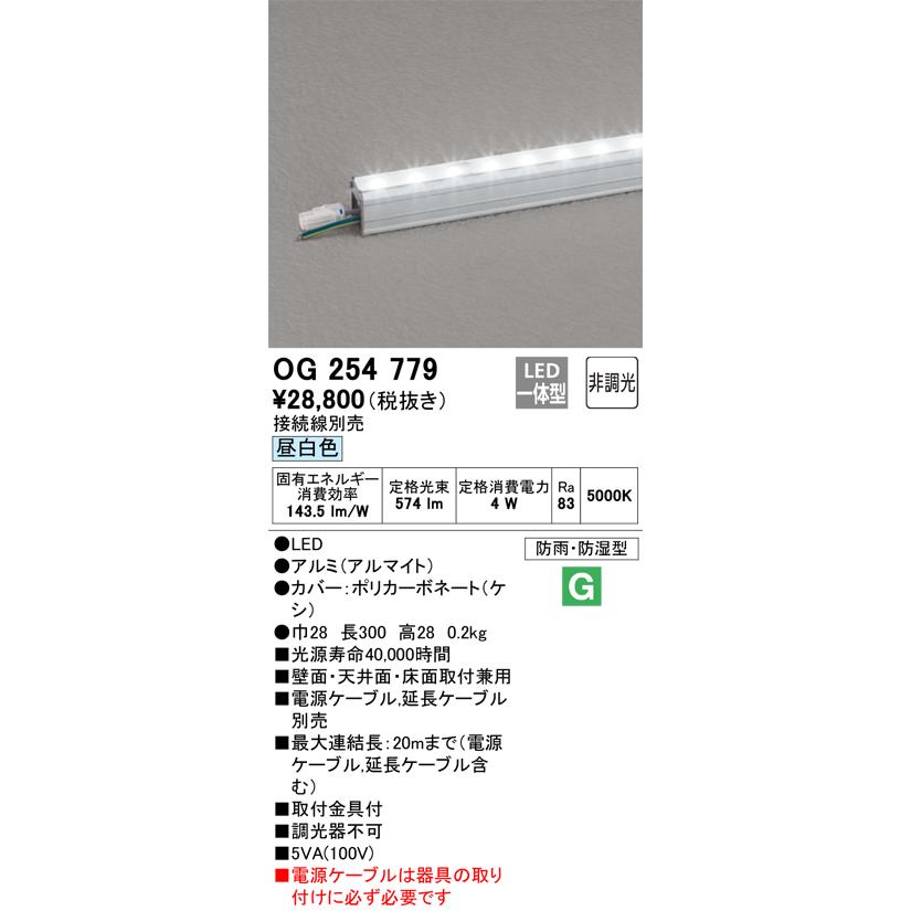OG254779 オーデリック エクステリア 間接照明 昼白色 防雨防湿型_1
