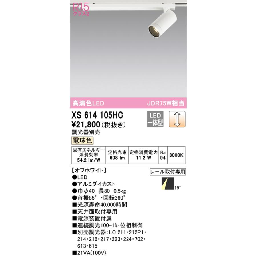 ODELIC - XS614105HC オーデリック 注目の的 JDR75W好いかげんに 白熱電球色 3000K 調光能力のある 配光19° 軌跡開びゃく専用