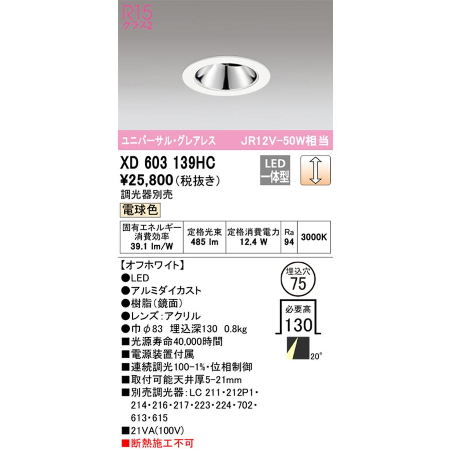XD603139HC オーデリック ユニバーサルダウンライト グレアレス 埋込穴Φ75 JR12V-50W相当 電球色 3000K 調光可能_1