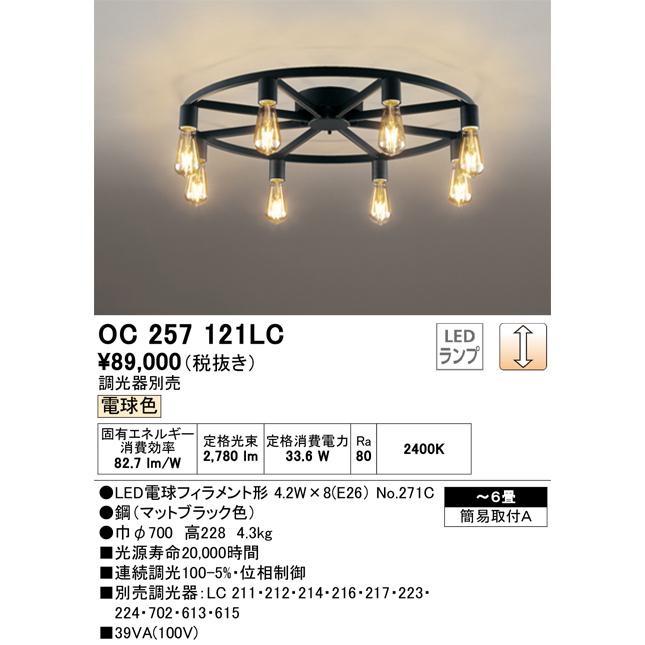 OC257121LC オーデリック シャンデリア 〜6畳用 電球色 調光可能の画像