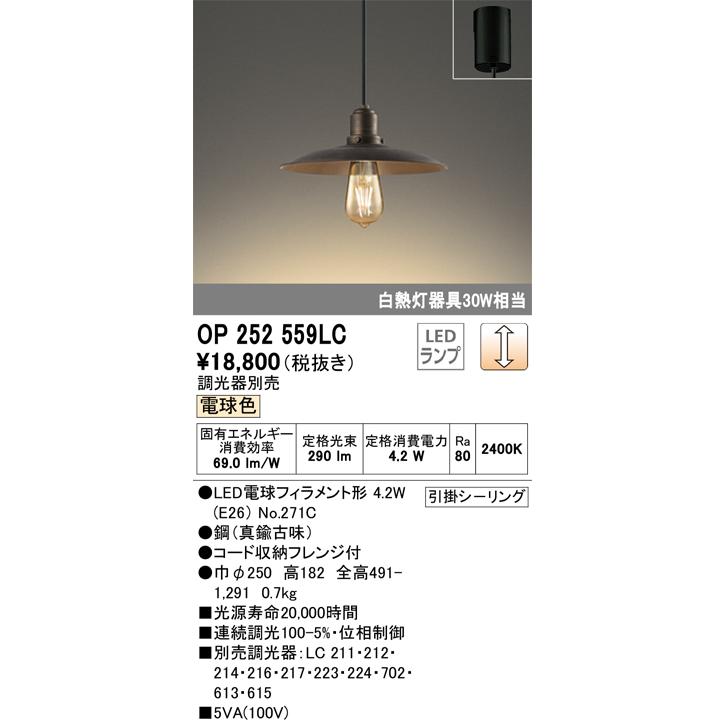 OP252559LC オーデリック ペンダントライト 白熱灯器具30W相当 電球色