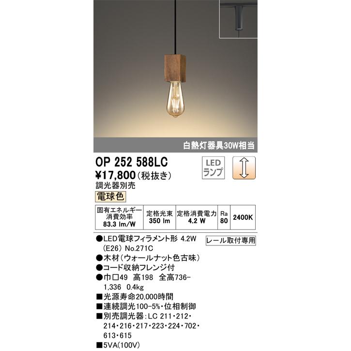 OP252588LC オーデリック ペンダントライト 白熱灯器具30W相当 電球色
