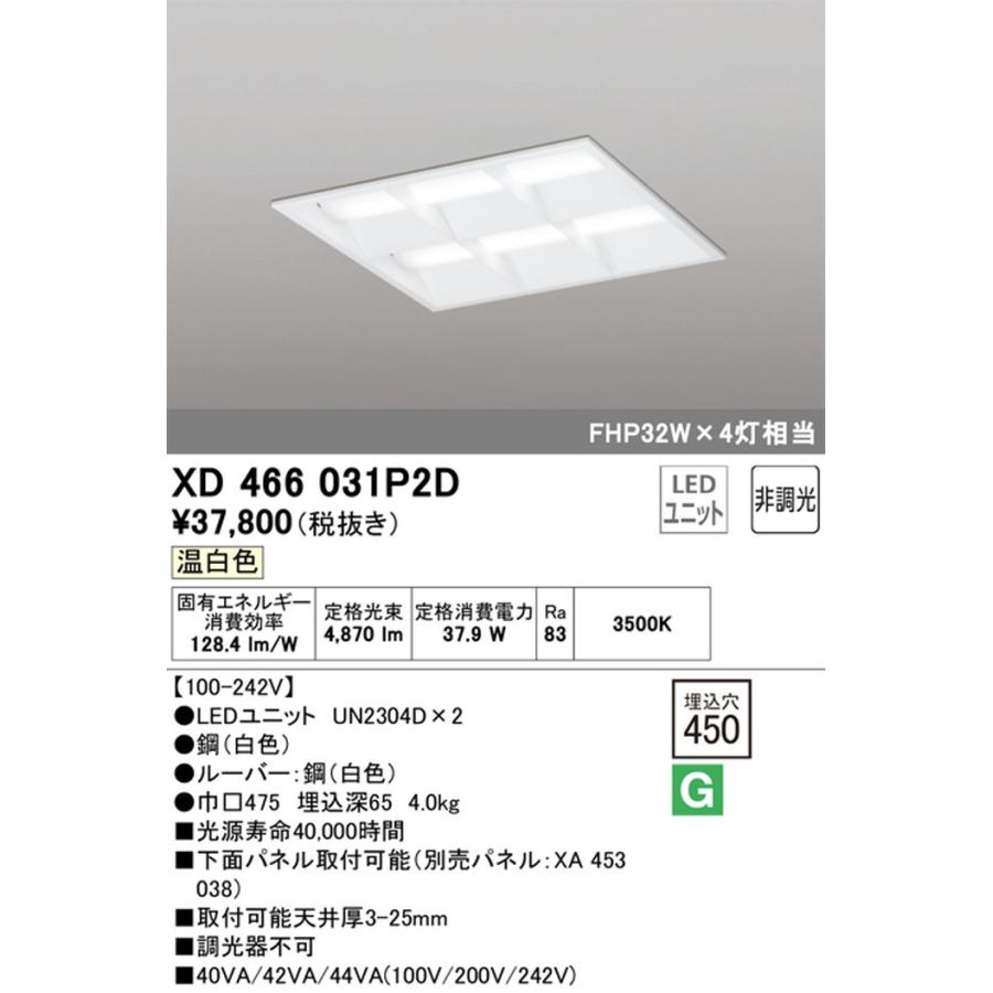 XD466031P2D オーデリック ベースライト スクエアタイプ 埋込穴□450 FHP32W×4灯相当 温白色の画像