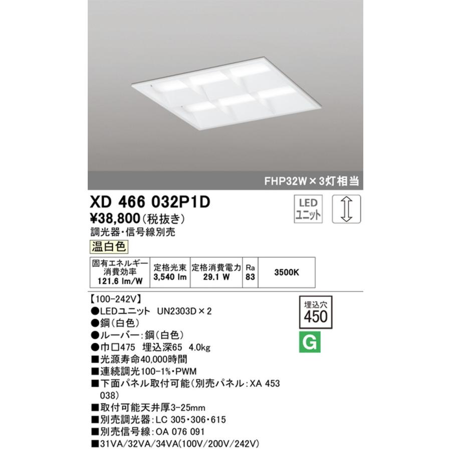 XD466032P1D オーデリック ベースライト スクエアタイプ 埋込穴□450 FHP32W×3灯相当 温白色 調光可能