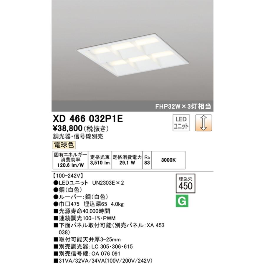XD466032P1E オーデリック ベースライト スクエアタイプ 埋込穴□450 FHP32W×3灯相当 電球色 調光可能