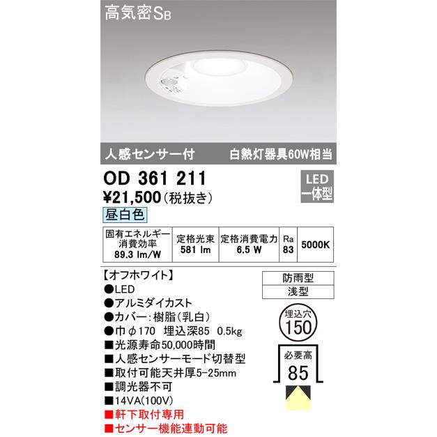 OD361211 オーデリック ダウンライト 人感センサー付 埋込穴φ150 白熱灯器具60W相当 昼白色 オフホワイト｜akari-denzai｜02