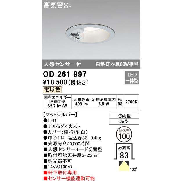 OD261997 オーデリック ダウンライト 人感センサー付 埋込穴Φ100 白熱灯器具60W相当 電球色 マットシルバー｜akari-denzai｜02