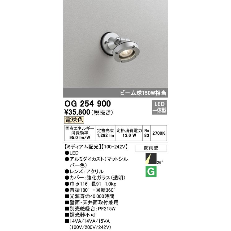 OG254900 オーデリック エクステリア スポットライト ビーム球150W相当 電球色 防雨型の画像