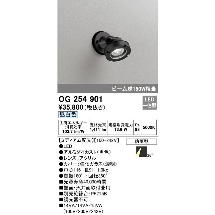 OG254901 オーデリック エクステリア スポットライト ビーム球150W相当 昼白色 防雨型の画像