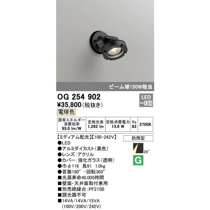 OG254902 オーデリック エクステリア スポットライト ビーム球150W相当 電球色 防雨型の画像