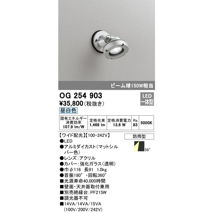 OG254903 オーデリック エクステリア スポットライト ビーム球150W相当 昼白色 防雨型の画像