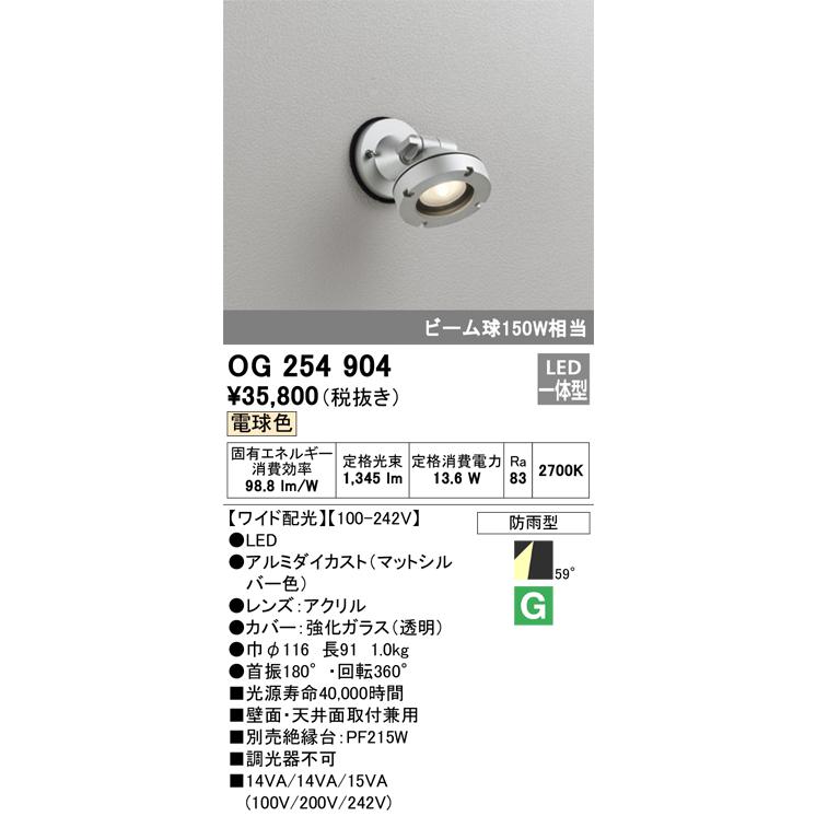OG254904 オーデリック エクステリア スポットライト ビーム球150W相当 電球色 防雨型の画像