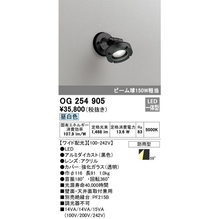 OG254905 オーデリック エクステリア スポットライト ビーム球150W相当 昼白色 防雨型の画像