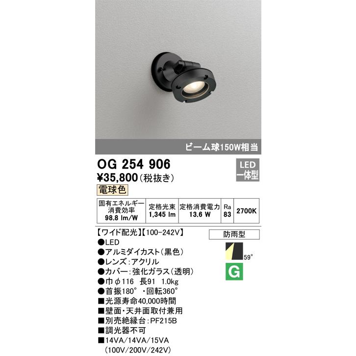 OG254906 オーデリック エクステリア スポットライト ビーム球150W相当 電球色 防雨型の画像