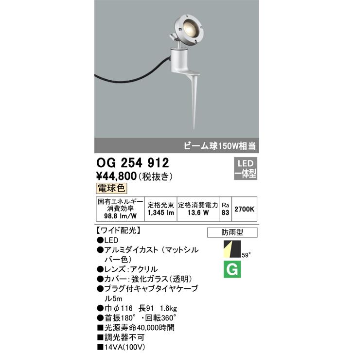 OG254912　オーデリック　ガーデンライト　スポットライト　電球色　防雨型　ビーム球150W相当