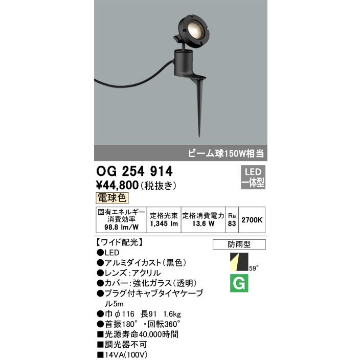 OG254914　オーデリック　ガーデンライト　ビーム球150W相当　電球色　スポットライト　防雨型