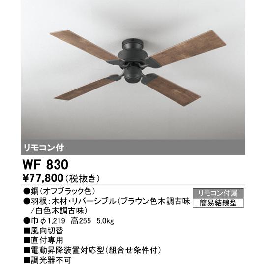WF830 オーデリック シーリングファン リモコン付_1