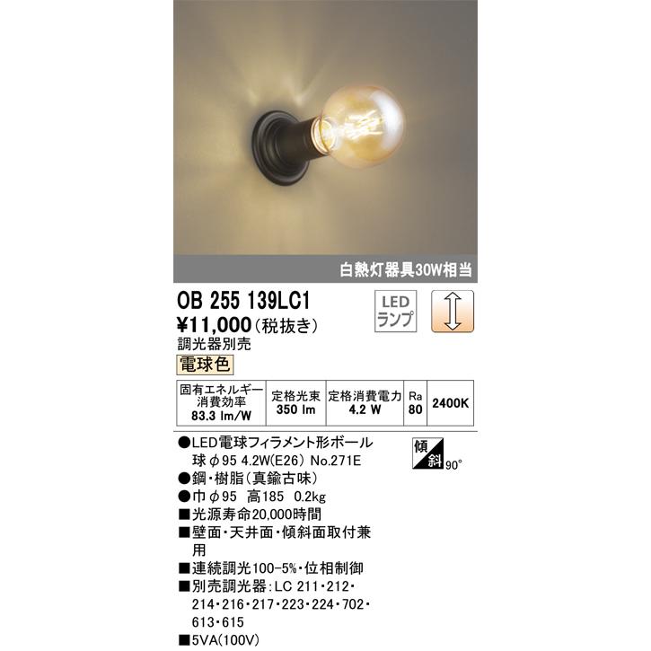 ODELIC OB255139LC1 オーデリック ブラケットライト 白熱灯器具 ODELIC OB255139LC1 オーデリック ブラケットライト 白熱灯器具
