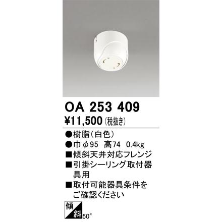 ODELIC（オーデリック） OA253409 傾斜天井対応フレンジ 引掛