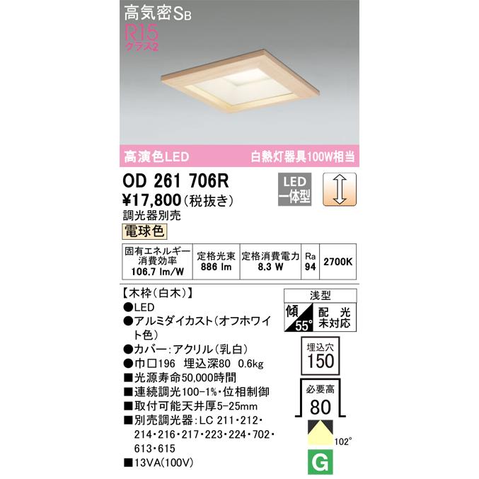 ODELIC - OD261706R オーデリック 落ち込むともし火 埋込穴□150 高温発光灯物の具100W好いかげんに 白熱電球色 調光能力のある
