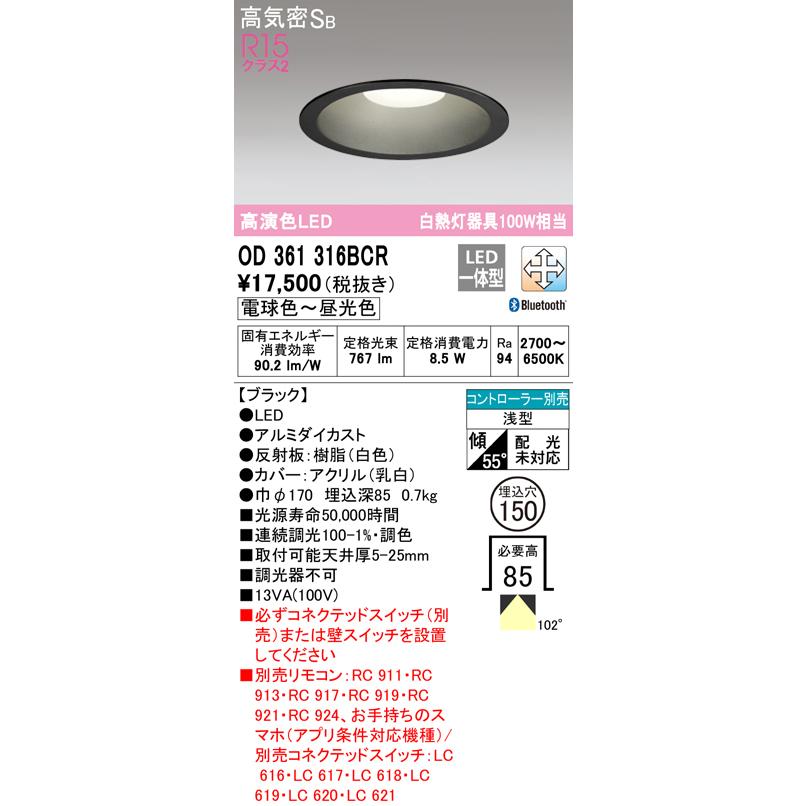 OD361316BCR オーデリック ダウンライト 埋込穴Φ150 白熱灯器具100W相当 電球色〜昼光色 Bluetooth調光・調色可能 ブラック_1