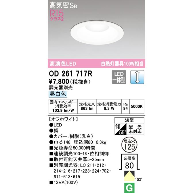オーデリック ダウンライト昼白色/電球色 17個 ODELIC（オーデリック） OD261717R ダウンライト 埋込穴Φ125 白熱灯