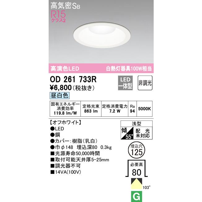 ODELIC（オーデリック） OD261733R ダウンライト 埋込穴Φ125 白熱灯