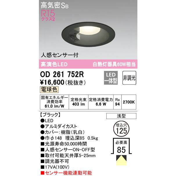 OD261752R オーデリック LEDダウンライト 埋込穴Φ125 白熱球60W相当 電球色 人感センサー付 ブラック｜akari-denzai｜02