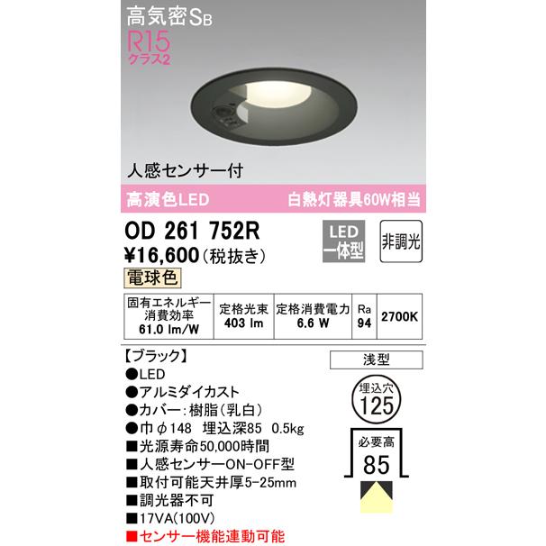 ODELIC - OD261752R オーデリック 落ち込むともし火 人感検出器付 埋込穴Φ125 高温発光灯物の具60W好いかげんに 白熱電球色 黒いこと