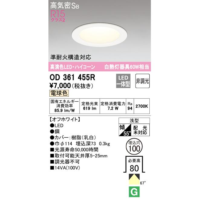 ODELIC（オーデリック） OD361455R ダウンライト ハイコーン 埋込穴